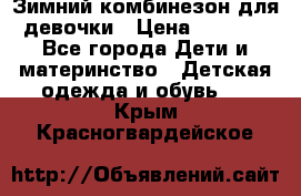 Зимний комбинезон для девочки › Цена ­ 2 000 - Все города Дети и материнство » Детская одежда и обувь   . Крым,Красногвардейское